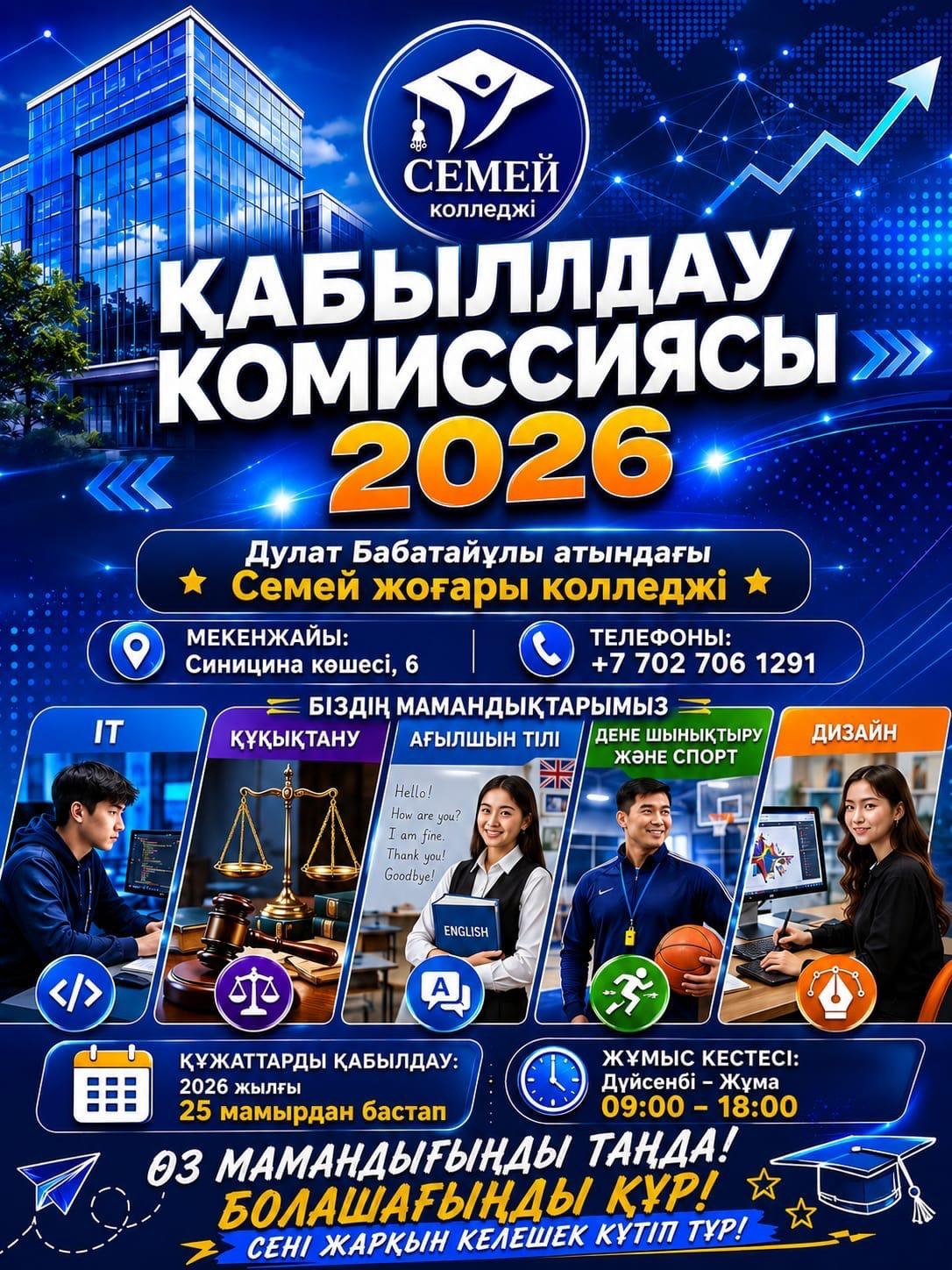Приемная комиссия 2026 KZ 1